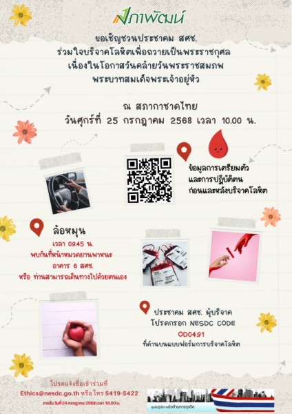 ขอเชิญร่วมบริจาคโลหิต  ณ ศูนย์บริการโลหิตแห่งชาติ สภากาชาดไทย วันศุกร์ที่ 25 กรกฎาคม 2568 เวลา 10.00 น. พบกันเวลา 9.45 น. ที่หน้าหมวดยานพาหนะ อาคาร 6 สศช.