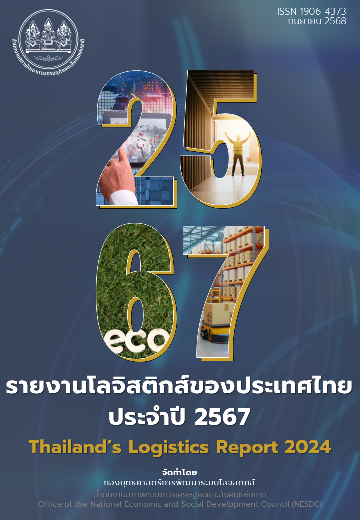 รายงานโลจิสติกส์ของประเทศไทย ประจำปี 2567