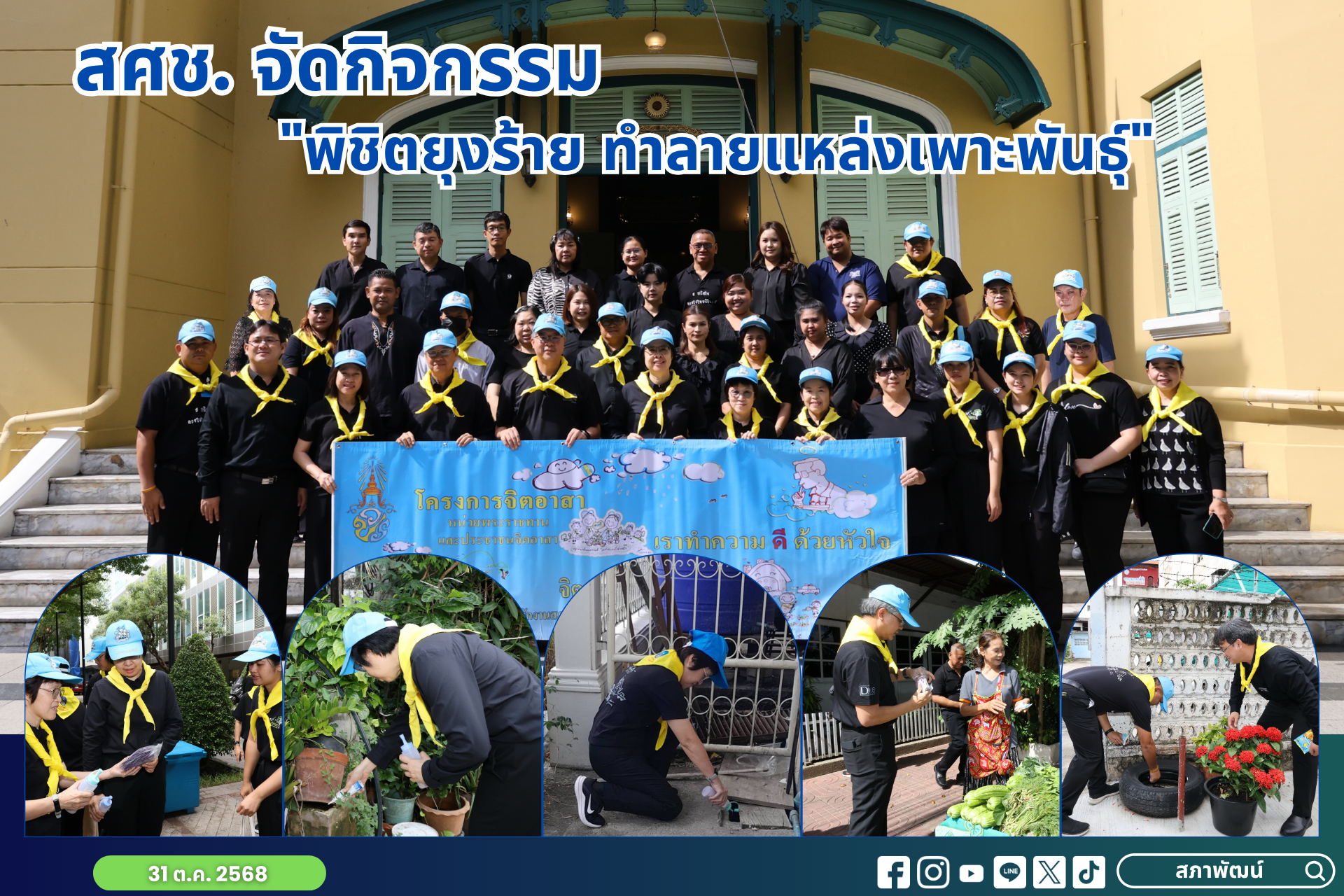 สศช. จัดกิจกรรม “พิชิตยุงร้าย ทำลายแหล่งเพาะพันธุ์”