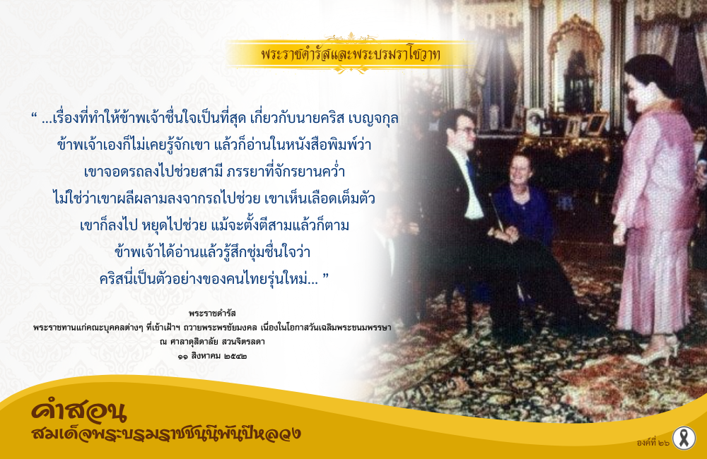 คำสอนสมเด็จพระบรมราชชนนีพันปีหลวง องค์ที่ ๒๖