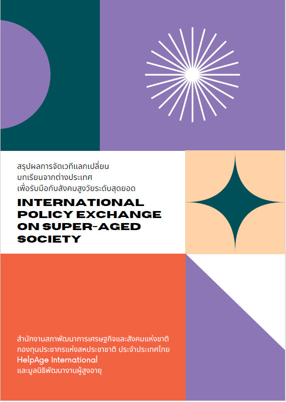 การจัดเวทีแลกเปลี่ยนบทเรียนจากต่างประเทศเพื่อรับมือกับสังคมสูงวัยระดับสุดยอด International Policy Exchange on Super-Aged Society