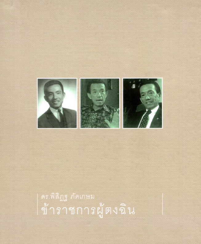 ดร.พิสิฏฐ ภัคเกษม ข้าราชการผู้ตงฉิน