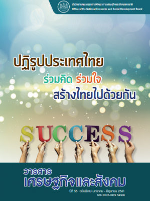 ปีที่ 55 ฉบับพิเศษ 1