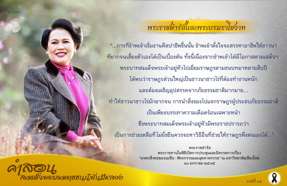 คำสอนสมเด็จพระบรมราชชนนีพันปีหลวง องค์ที่ ๑๑