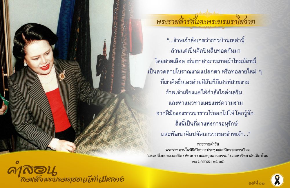 คำสอนสมเด็จพระบรมราชชนนีพันปีหลวง องค์ที่ ๑๒