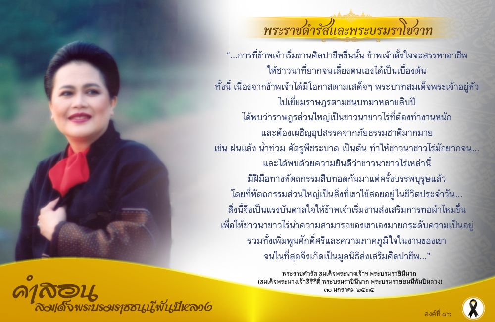 คำสอนสมเด็จพระบรมราชชนนีพันปีหลวง องค์ที่ ๑๖