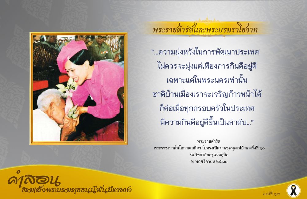 คำสอนสมเด็จพระบรมราชชนนีพันปีหลวง องค์ที่ ๑๗
