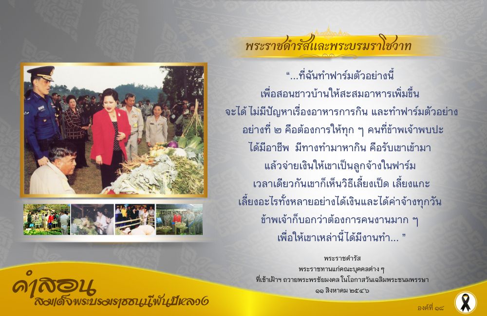 คำสอนสมเด็จพระบรมราชชนนีพันปีหลวง องค์ที่ ๑๘