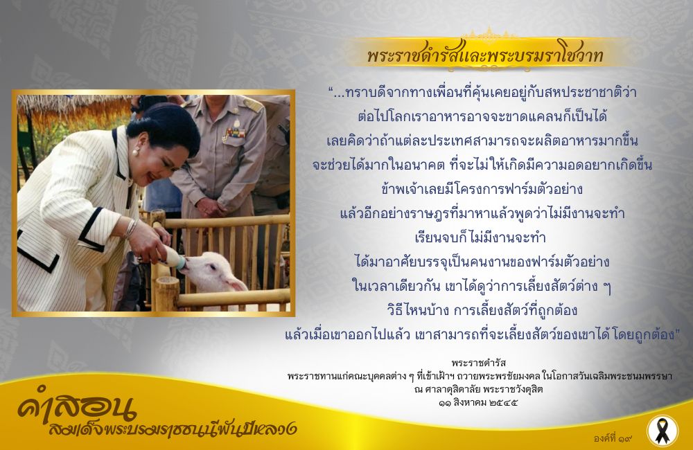 คำสอนสมเด็จพระบรมราชชนนีพันปีหลวง องค์ที่ ๑๙