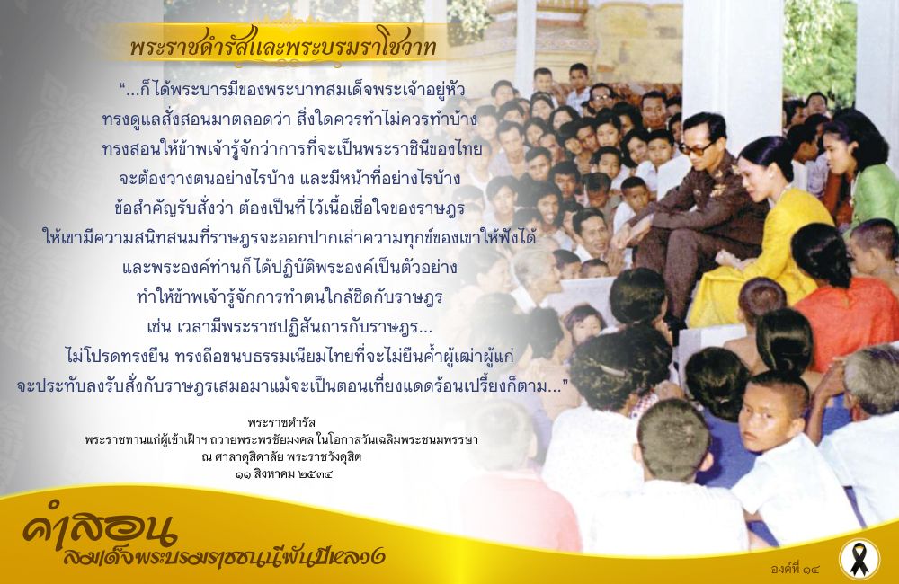 คำสอนสมเด็จพระบรมราชชนนีพันปีหลวง องค์ที่ ๑๔