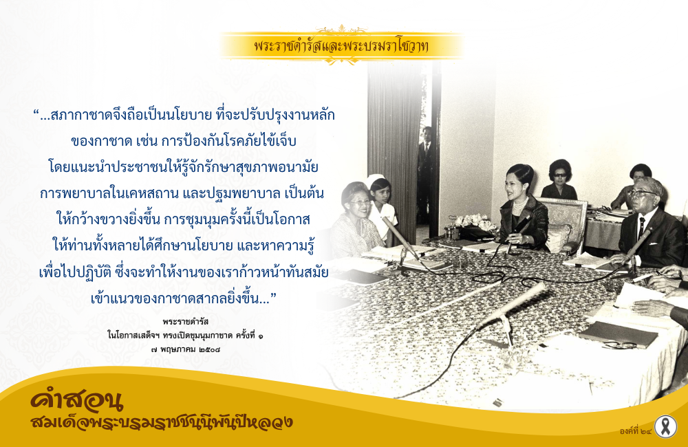 คำสอนสมเด็จพระบรมราชชนนีพันปีหลวง องค์ที่ ๒๔