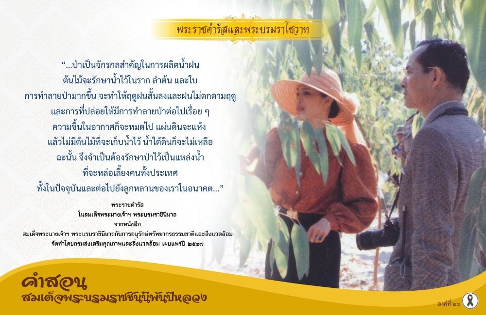 คำสอนสมเด็จพระบรมราชชนนีพันปีหลวง องค์ที่ ๒๑