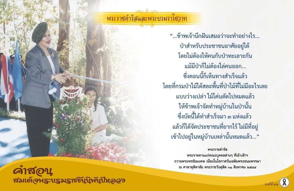 คำสอนสมเด็จพระบรมราชชนนีพันปีหลวง องค์ที่ ๒๒