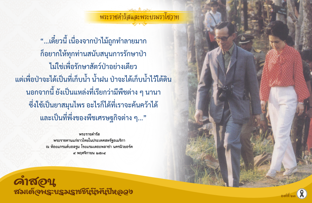 คำสอนสมเด็จพระบรมราชชนนีพันปีหลวง องค์ที่ ๒๓