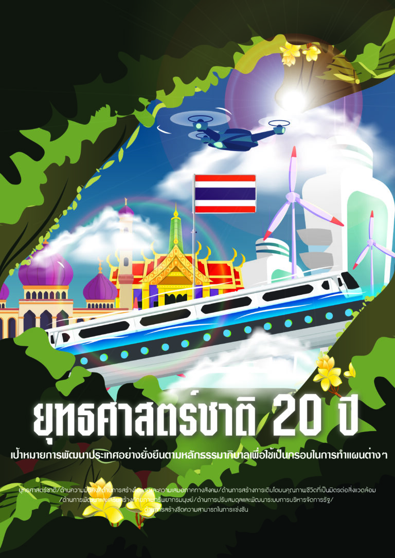 ยุทธศาสตร์-021-01