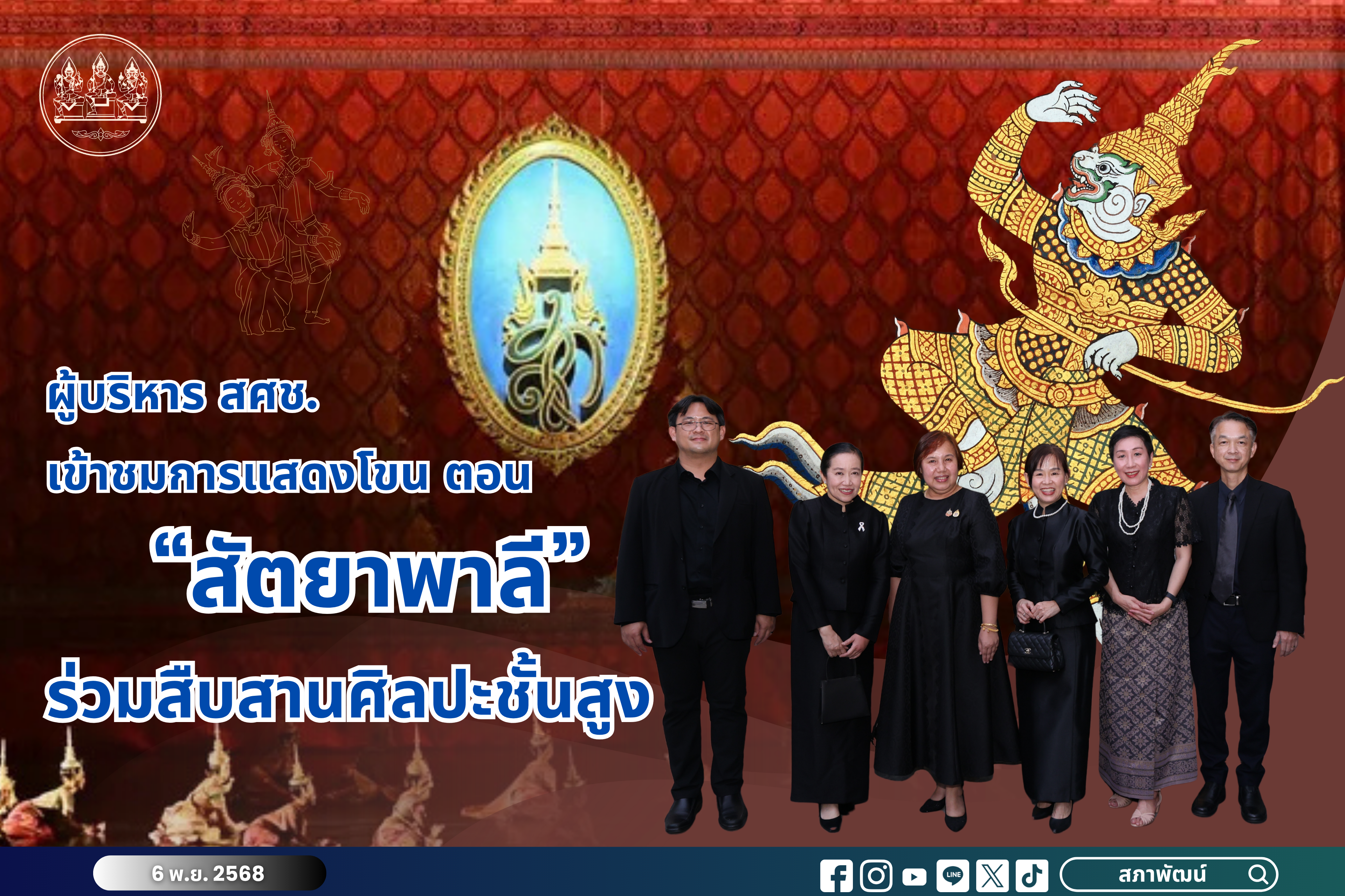 ผู้บริหาร สศช. เข้าชมการแสดงโขน ตอน “สัตยาพาลี” ร่วมสืบสานศิลปะชั้นสูง
