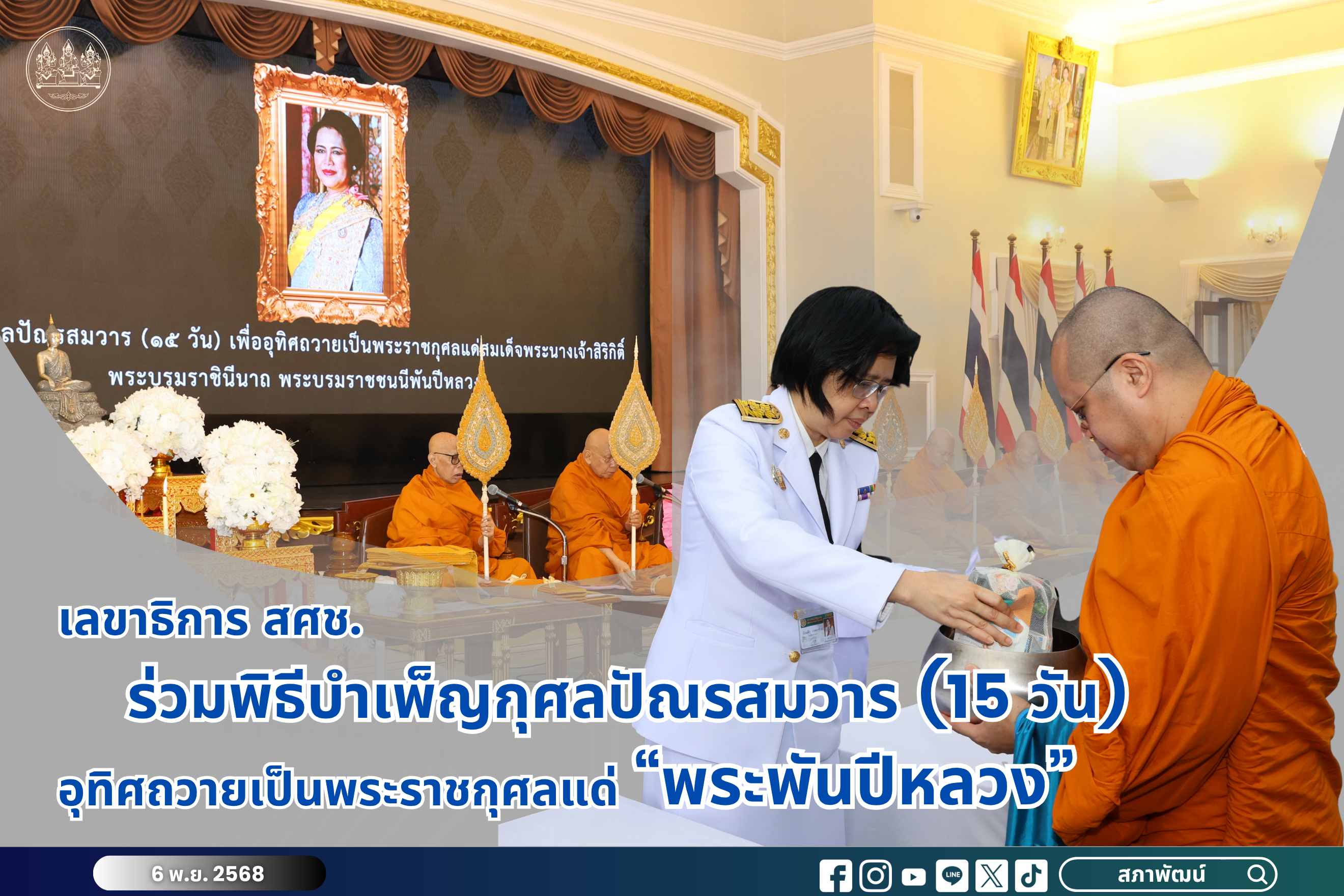 เลขาธิการ สศช. ร่วมพิธีบำเพ็ญกุศลปัณรสมวาร (15 วัน) อุทิศถวายเป็นพระราชกุศลแด่ “พระพันปีหลวง”