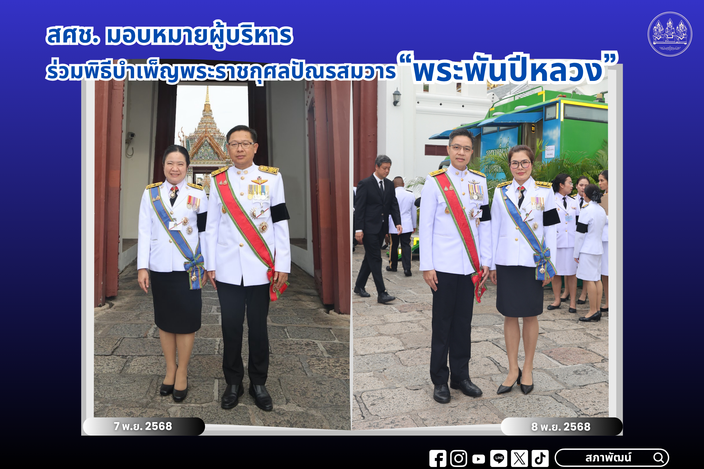 สศช. มอบหมายผู้บริหารร่วมพิธีบำเพ็ญพระราชกุศลปัณรสมวาร “พระพันปีหลวง”
