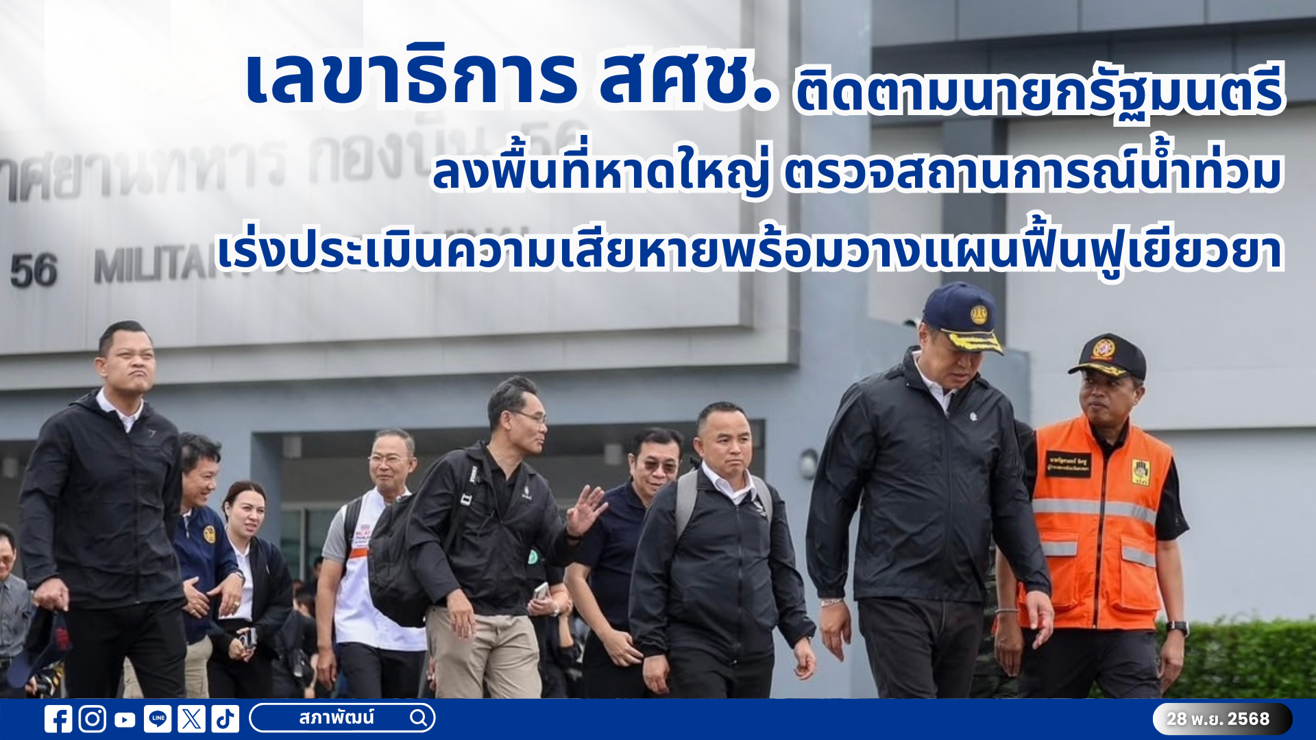 เลขาธิการ สศช. ติดตามนายกรัฐมนตรีลงพื้นที่หาดใหญ่ ตรวจสถานการณ์น้ำท่วม เร่งประเมินความเสียหายพร้อมวางแผนฟื้นฟูเยียวยา