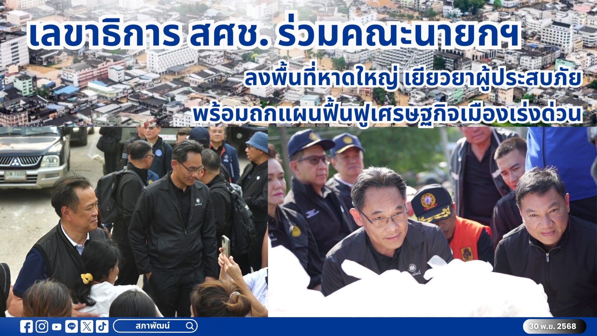 เลขาธิการ สศช. ร่วมคณะนายกฯ ลงพื้นที่หาดใหญ่ เยียวยาผู้ประสบภัยพร้อมถกแผนฟื้นฟูเศรษฐกิจเมืองเร่งด่วน