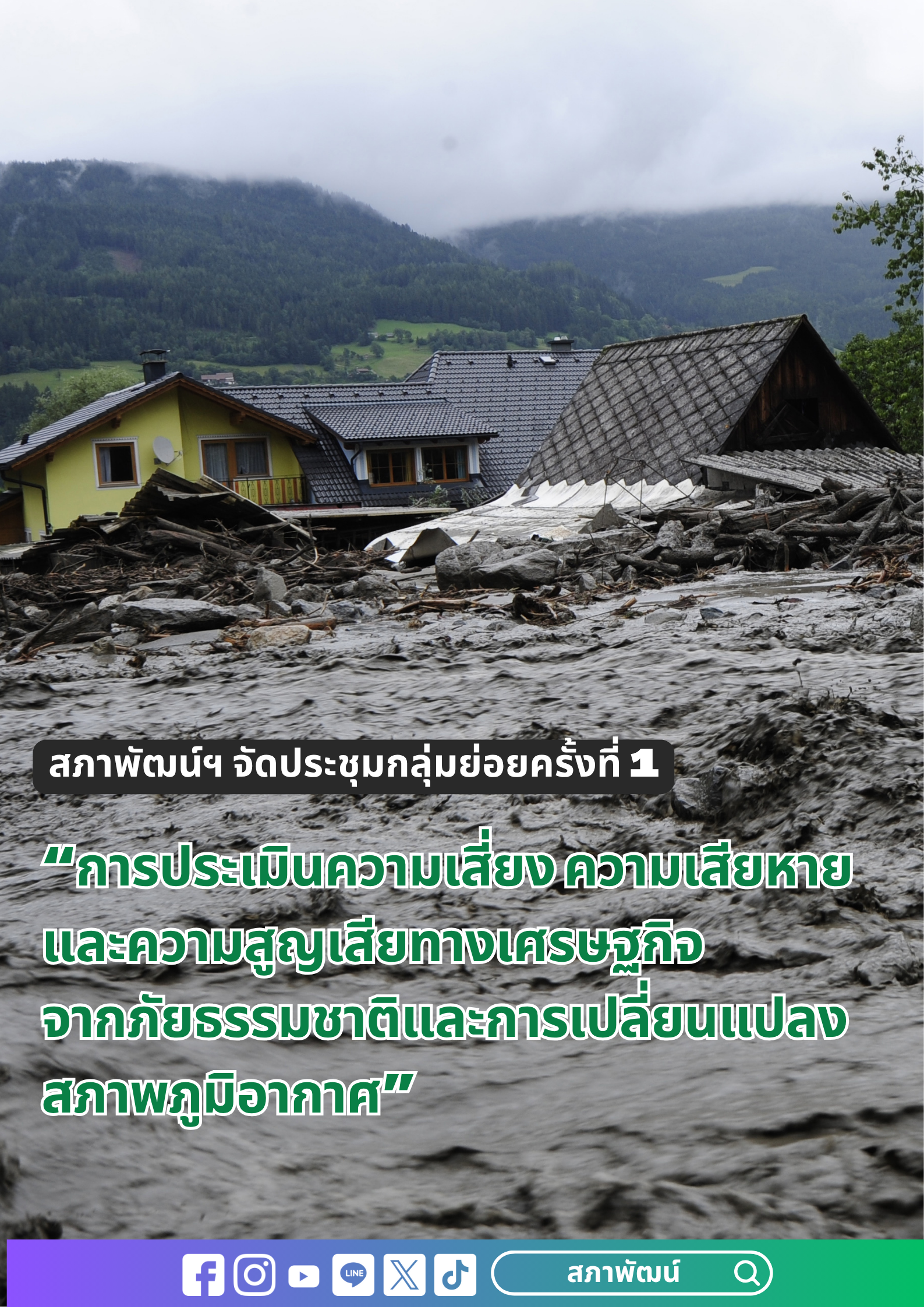 สภาพัฒน์ฯ จัดประชุมกลุ่มย่อยครั้งที่ 1 เรื่อง “การประเมินความเสี่ยง ความเสียหาย และความสูญเสียทางเศรษฐกิจจากภัยธรรมชาติและการเปลี่ยนแปลงสภาพภูมิอากาศ”