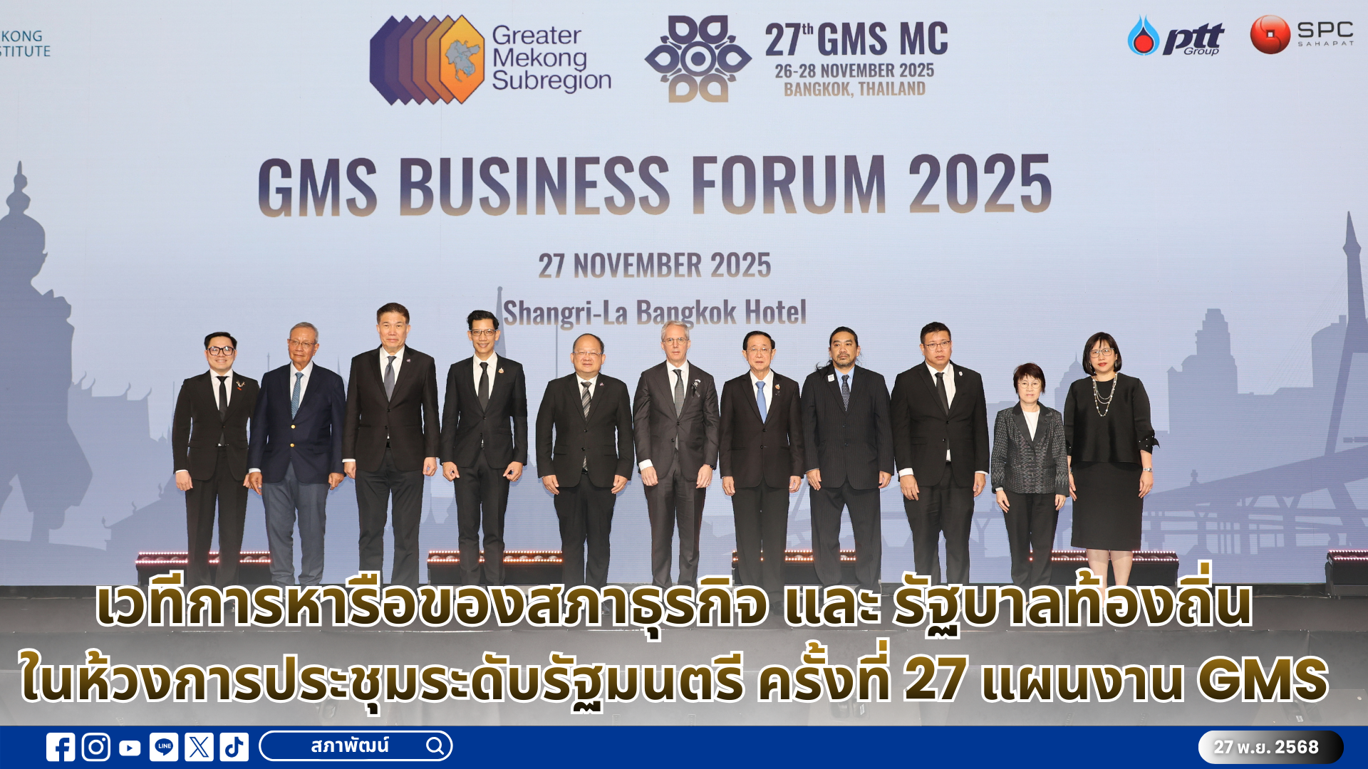 เวทีการหารือของสภาธุรกิจ และ รัฐบาลท้องถิ่น ในห้วงการประชุมระดับรัฐมนตรี ครั้งที่ 27 แผนงาน GMS