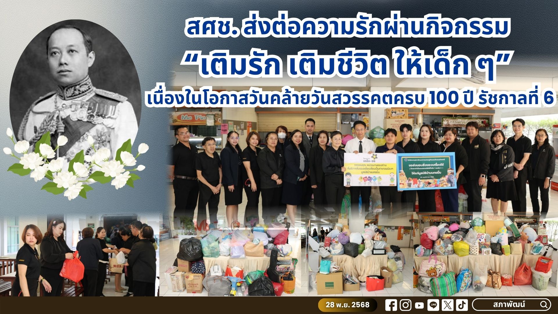 สศช. ส่งต่อความรักผ่านกิจกรรม “เติมรัก เติมชีวิต ให้เด็ก ๆ” เนื่องในโอกาสวันคล้ายวันสวรรคตครบ 100 ปีรัชกาลที่ 6