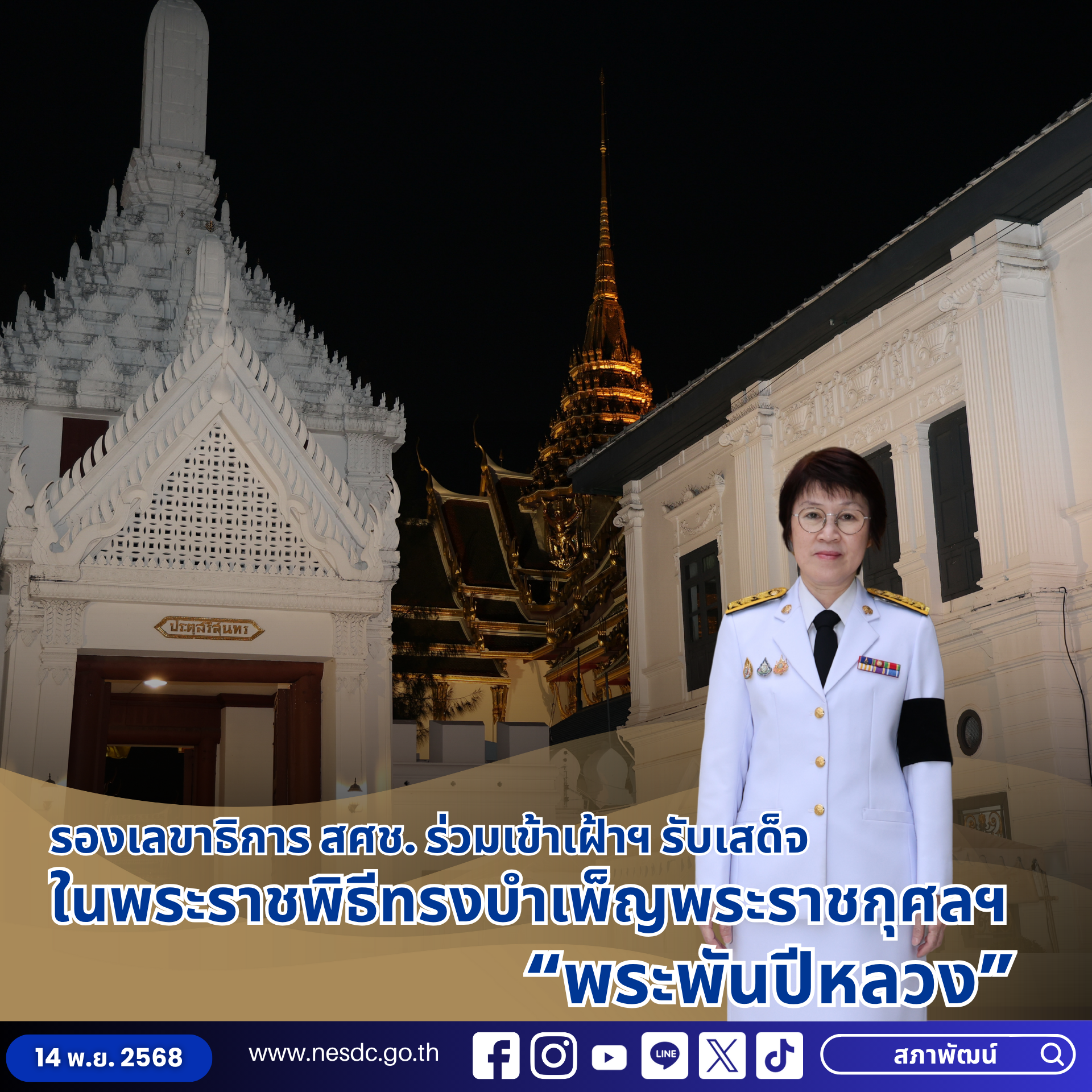 รองเลขาธิการ สศช. ร่วมเข้าเฝ้าฯ รับเสด็จ ในพระราชพิธีทรงบำเพ็ญพระราชกุศลฯ “พระพันปีหลวง”