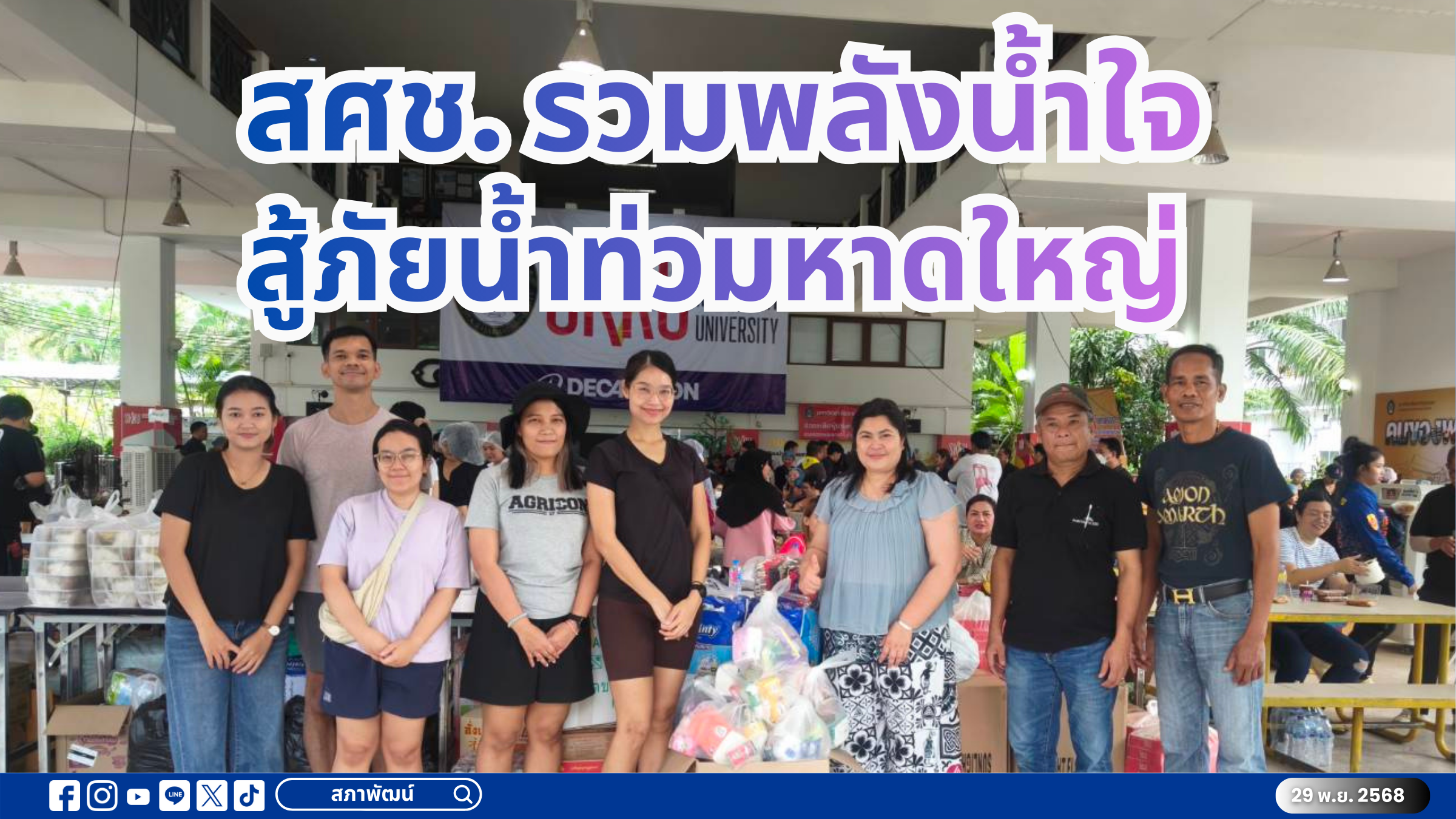 สศช. รวมพลังน้ำใจ สู้ภัยน้ำท่วมหาดใหญ่