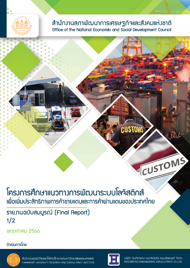 โครงการศึกษาแนวทางการพัฒนาระบบโลจิสติกส์เพื่อเพิ่มประสิทธิภาพการค้าชายแดนและการค้าผ่านแดนของประเทศไทย