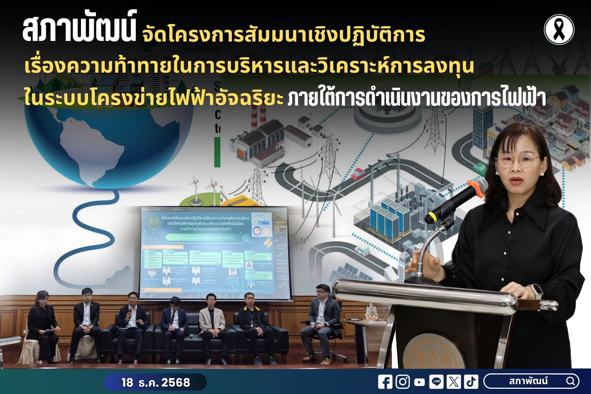 สภาพัฒน์ จัดโครงการสัมมนาเชิงปฏิบัติการ เรื่องความท้าทายในการบริหารและวิเคราะห์การลงทุนในระบบโครงข่ายไฟฟ้าอัจฉริยะ ภายใต้การดำเนินงานของการไฟฟ้า