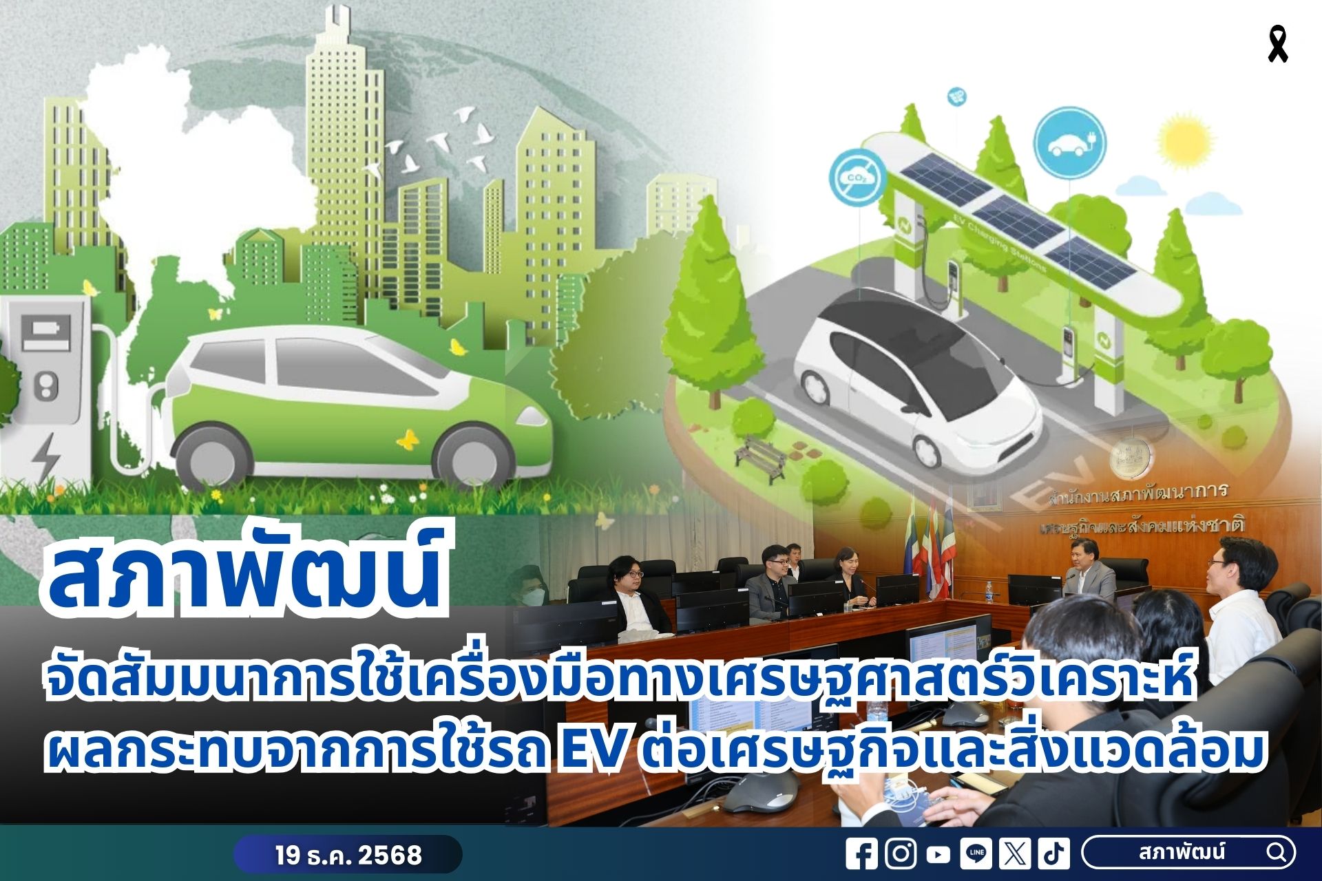 สภาพัฒน์ จัดสัมมนาการใช้เครื่องมือทางเศรษฐศาสตร์วิเคราะห์ผลกระทบจากการใช้รถ EV ต่อเศรษฐกิจและสิ่งแวดล้อม