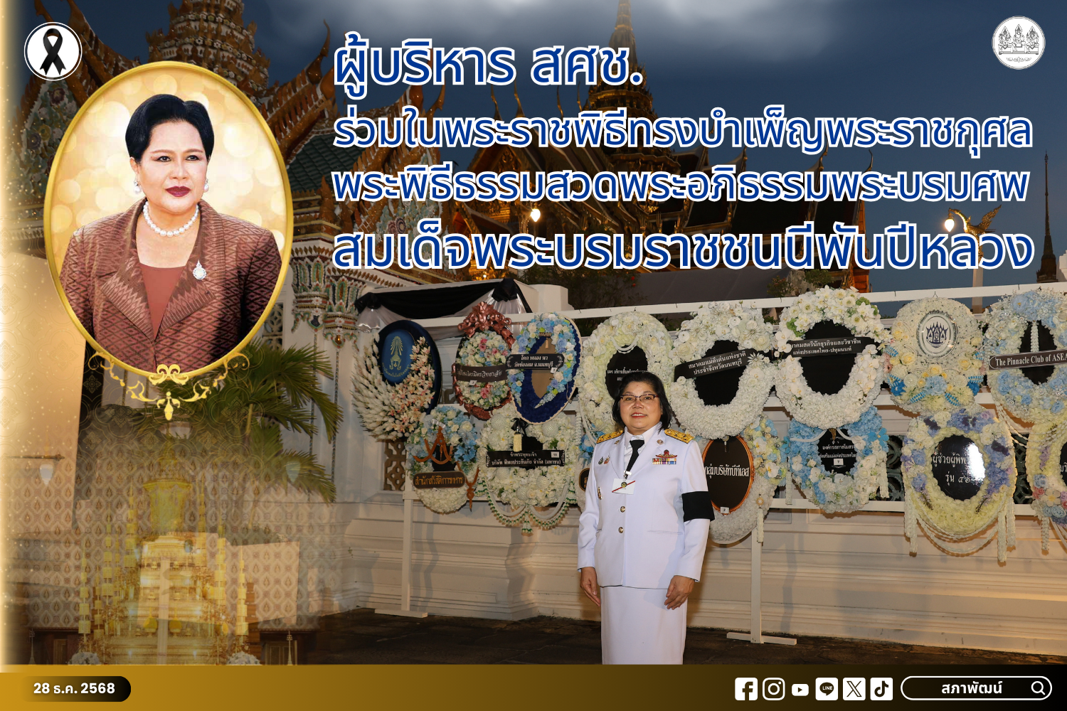 ผู้บริหาร สศช. ร่วมในพระราชพิธีทรงบำเพ็ญพระราชกุศลพระพิธีธรรมสวดพระอภิธรรมพระบรมศพ สมเด็จพระบรมราชชนนีพันปีหลวง