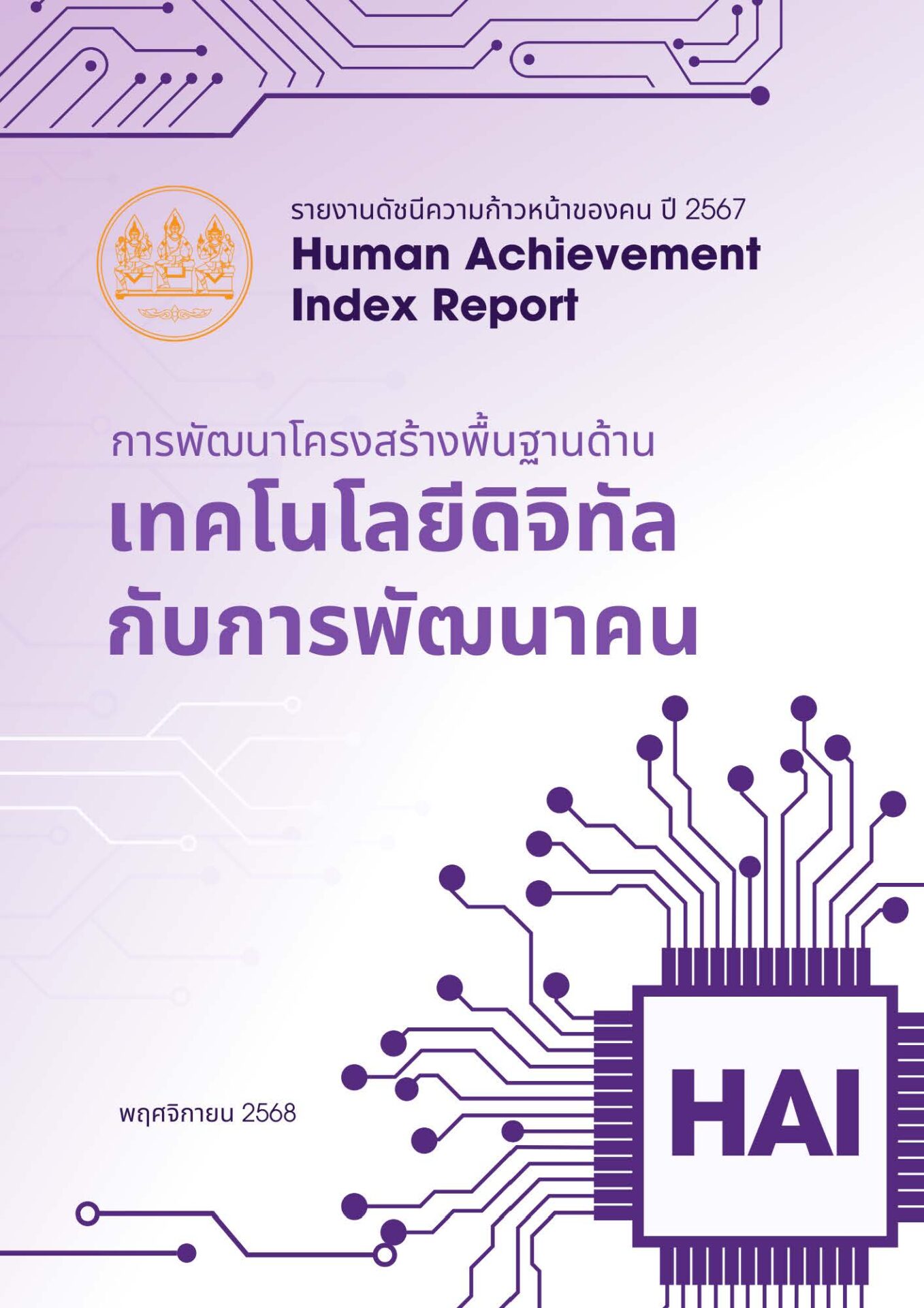 ดัชนีความก้าวหน้าของคน ปี 2567