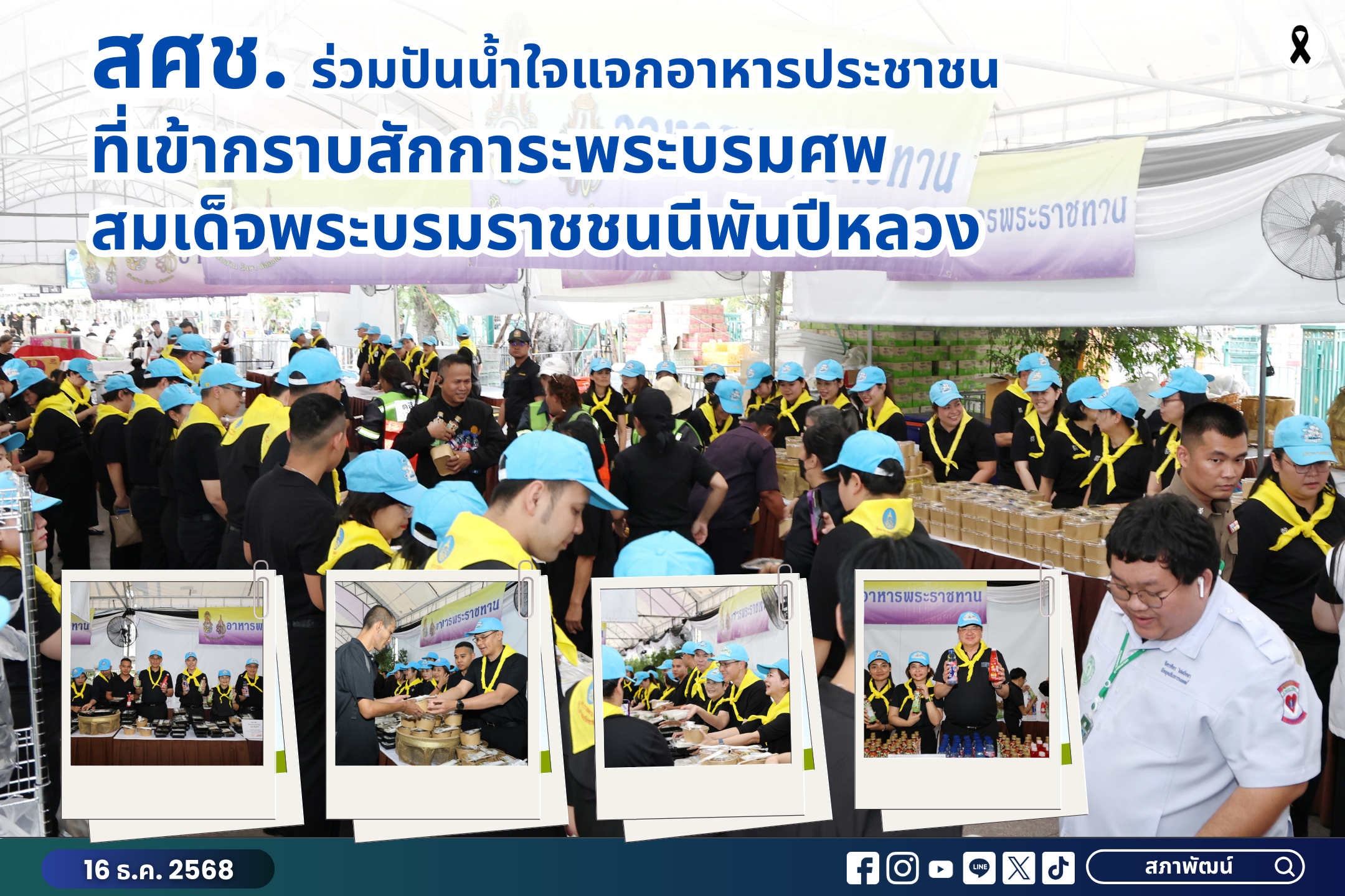 สศช. ร่วมใจแจกอาหารแก่ประชาชนที่เข้ากราบสักการะพระบรมศพ สมเด็จพระบรมราชชนนีพันปีหลวง