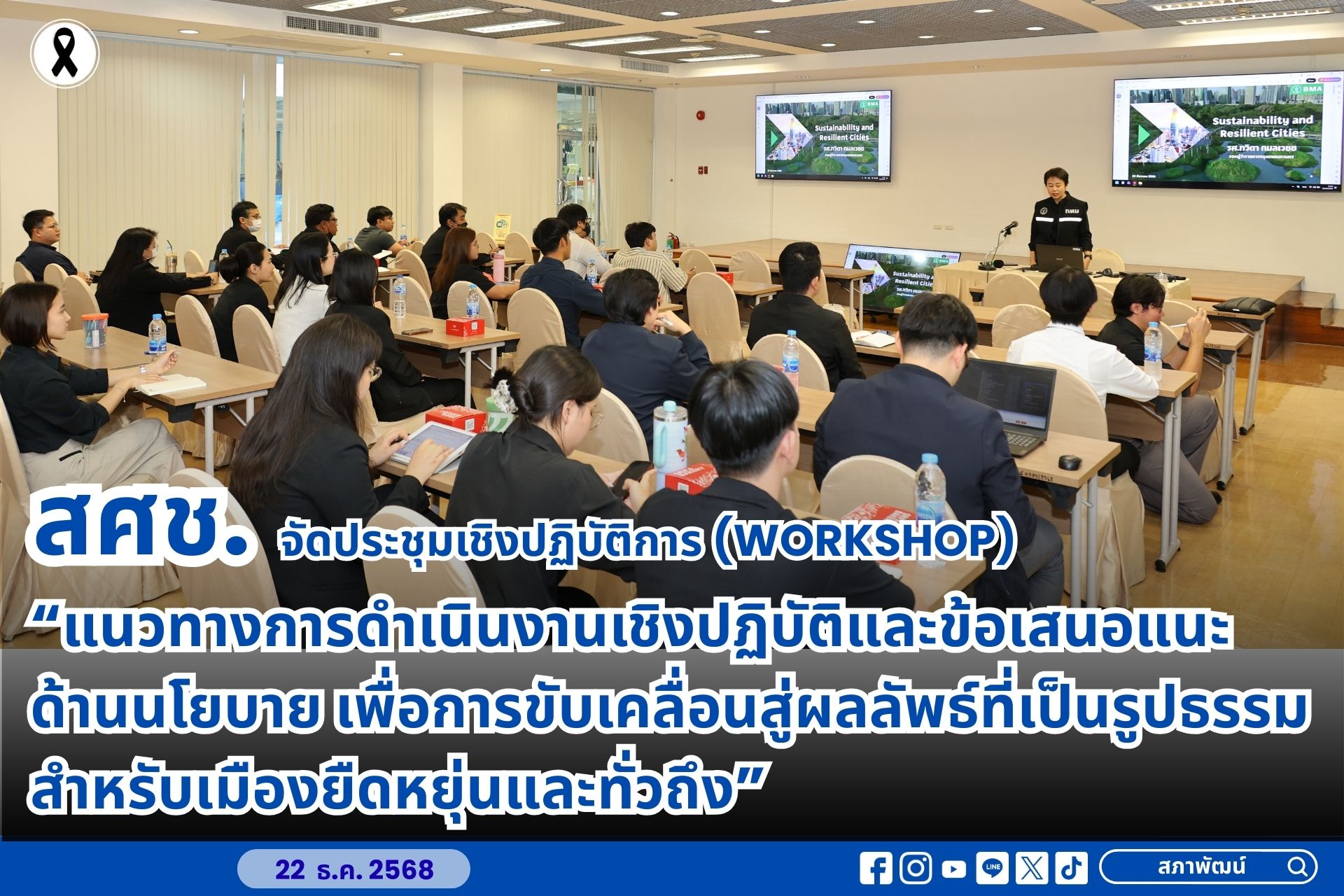 สศช. จัดประชุมเชิงปฏิบัติการ (Workshop) “แนวทางการดำเนินงานเชิงปฏิบัติและข้อเสนอแนะด้านนโยบาย เพื่อการขับเคลื่อนสู่ผลลัพธ์ที่เป็นรูปธรรม สำหรับเมืองยืดหยุ่นและทั่วถึง”