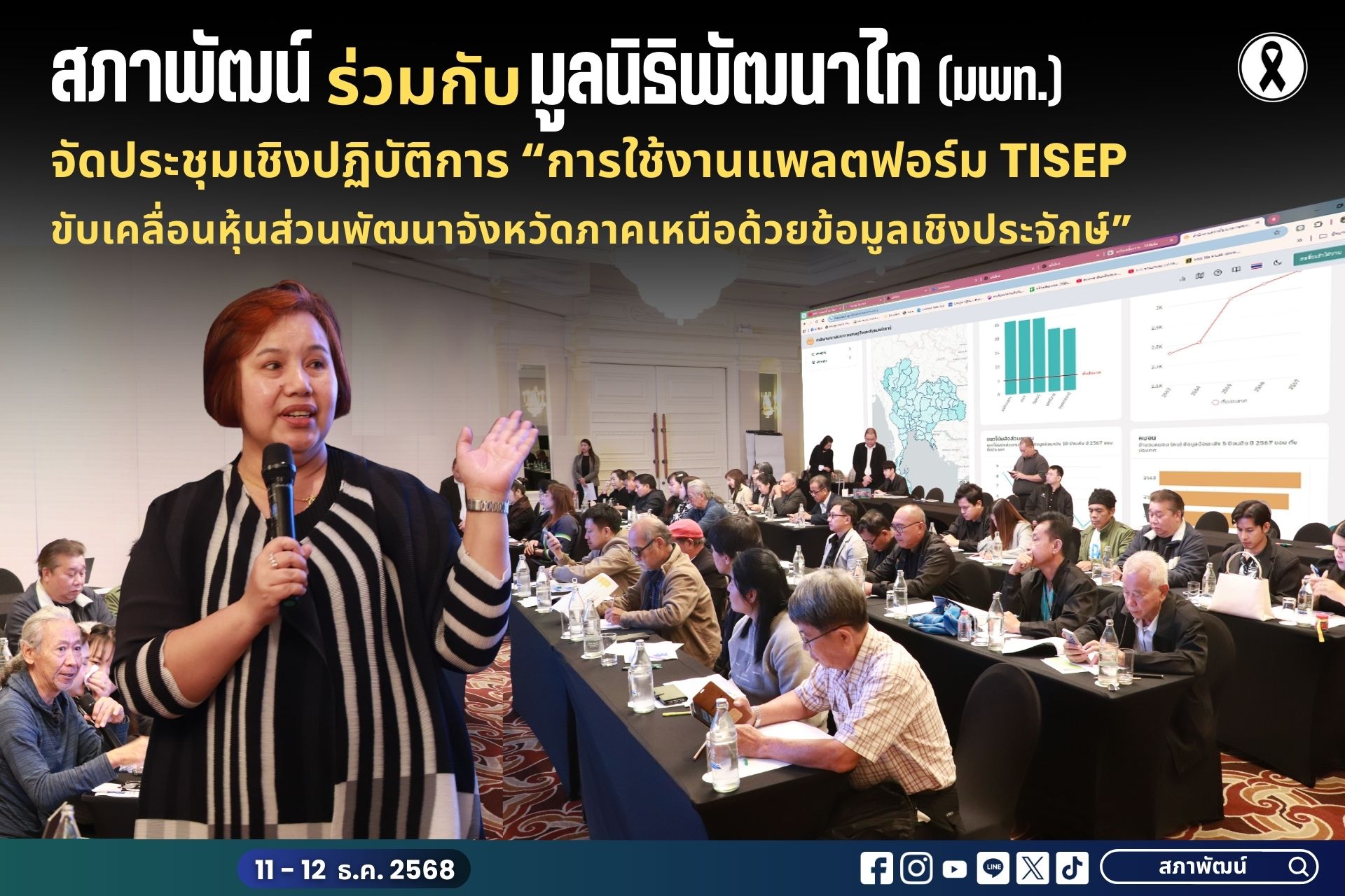 สภาพัฒน์ร่วมกับมูลนิธิพัฒนาไท (มพท.) จัดประชุมเชิงปฏิบัติการ “การใช้งานแพลตฟอร์ม TISEP ขับเคลื่อนหุ้นส่วนพัฒนาจังหวัดภาคเหนือด้วยข้อมูลเชิงประจักษ์”