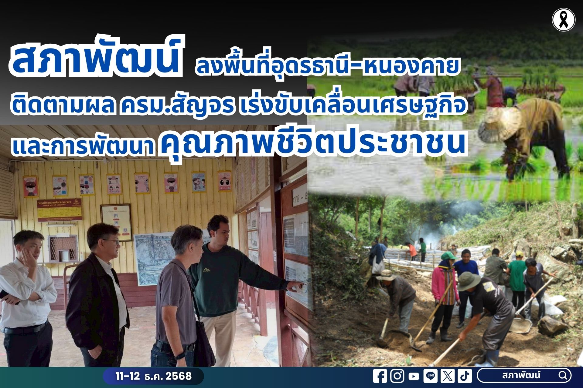 สภาพัฒน์ ลงพื้นที่อุดรธานี-หนองคาย ติดตามผล ครม.สัญจร เร่งขับเคลื่อนเศรษฐกิจและการพัฒนาคุณภาพชีวิตประชาชน