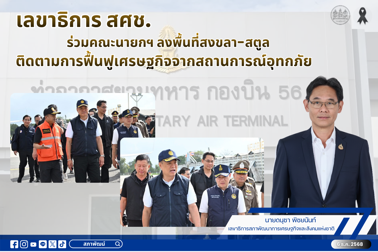 เลขาธิการ สศช. ร่วมคณะนายกฯ ลงพื้นที่สงขลา-สตูล ติดตามการฟื้นฟูเศรษฐกิจจากสถานการณ์อุทกภัย