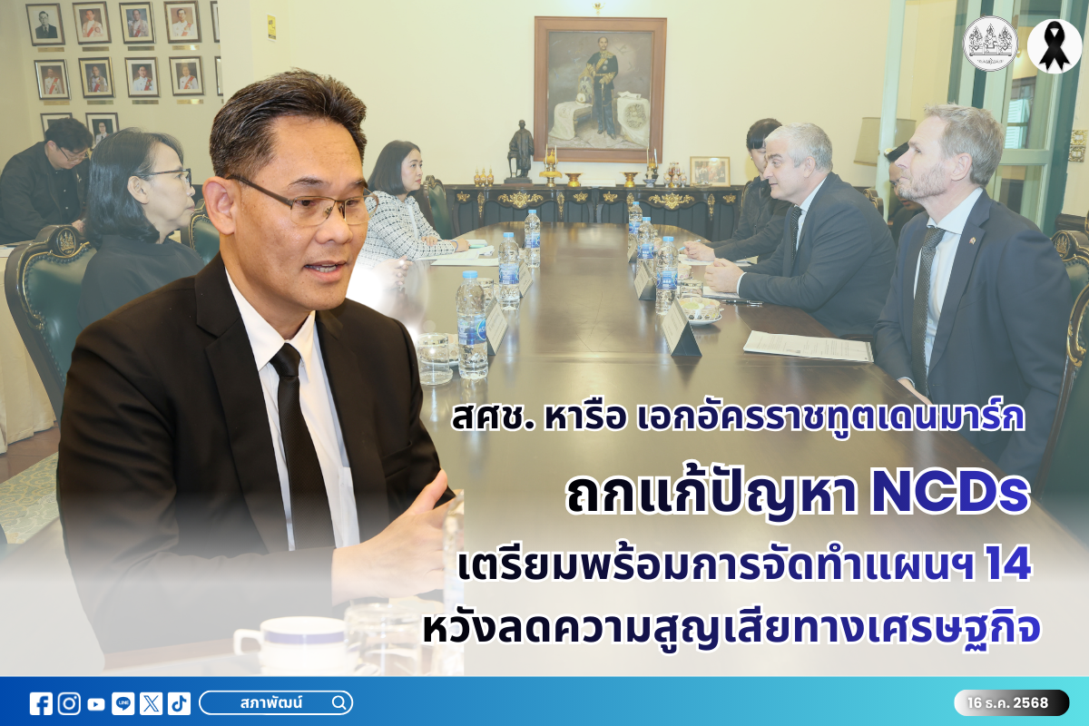 สศช. หารือ เอกอัครราชทูตเดนมาร์ก ถกแก้ปัญหา NCDs เตรียมพร้อมการจัดทำแผนฯ 14 หวังลดความสูญเสียทางเศรษฐกิจ