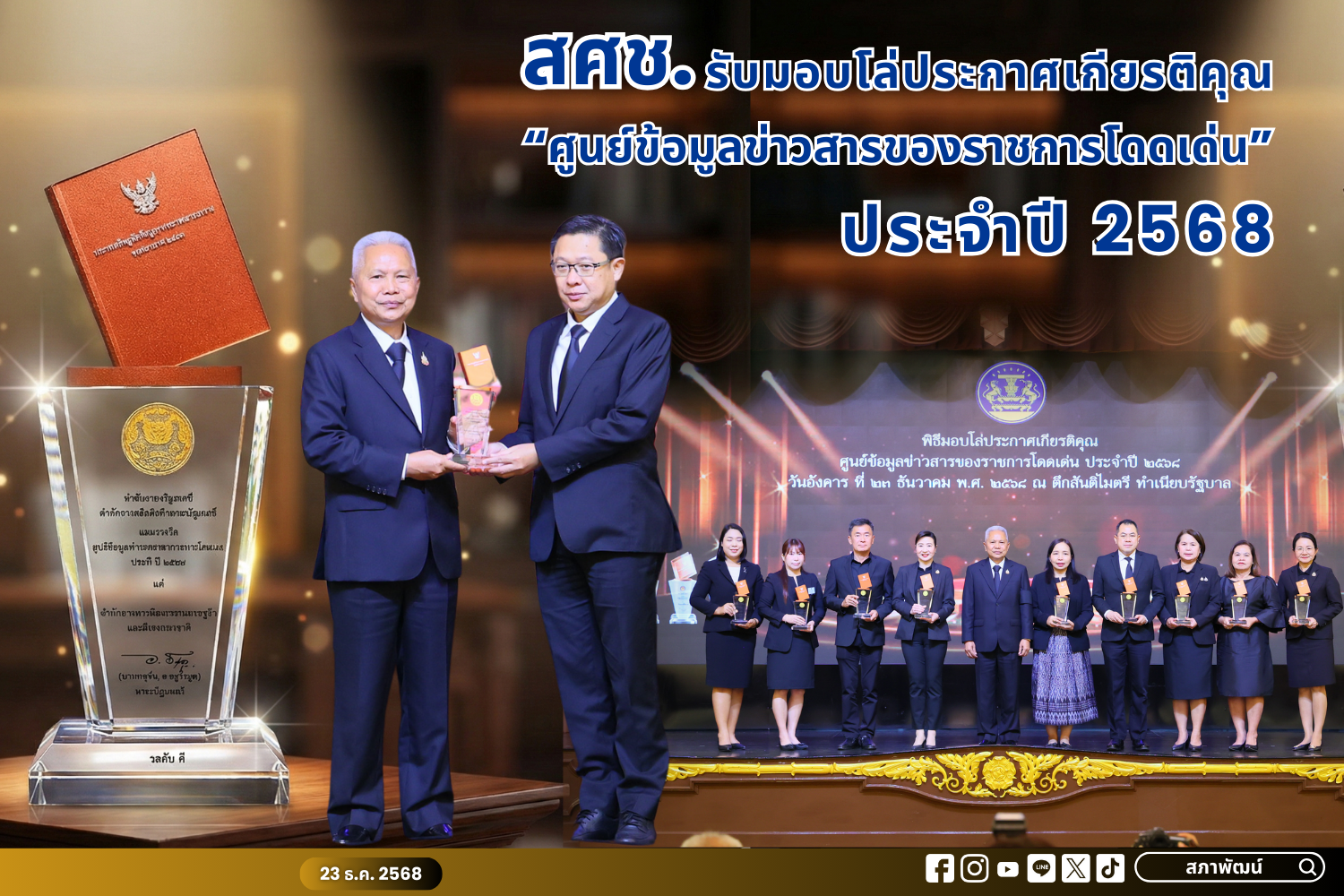 สศช. รับมอบโล่ประกาศเกียรติคุณ “ศูนย์ข้อมูลข่าวสารของราชการโดดเด่น” ประจำปี 2568