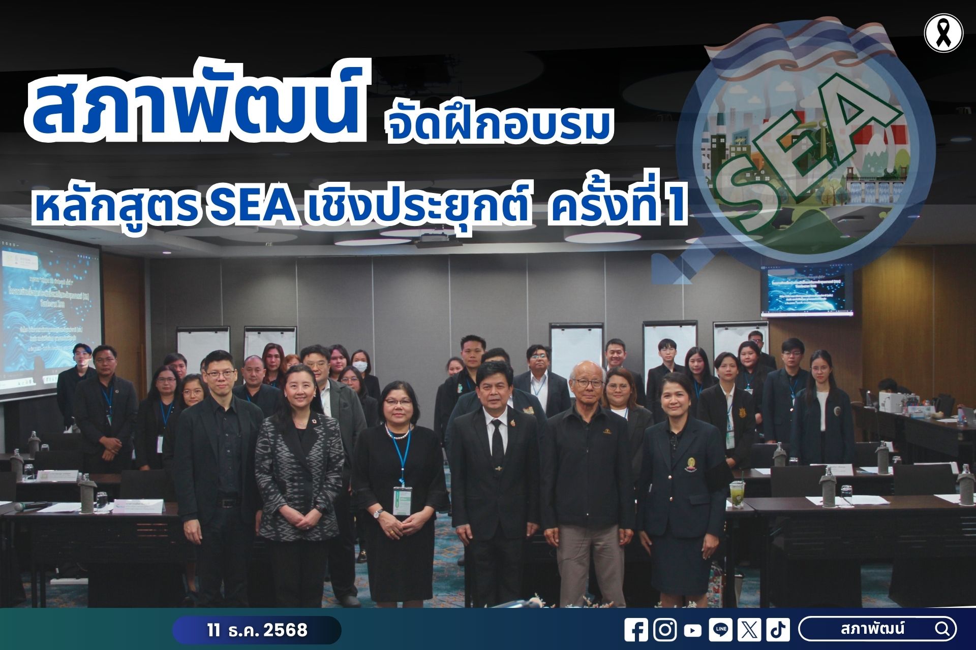 สภาพัฒน์ จัดฝึกอบรมหลักสูตร SEA เชิงประยุกต์ ครั้งที่ 1