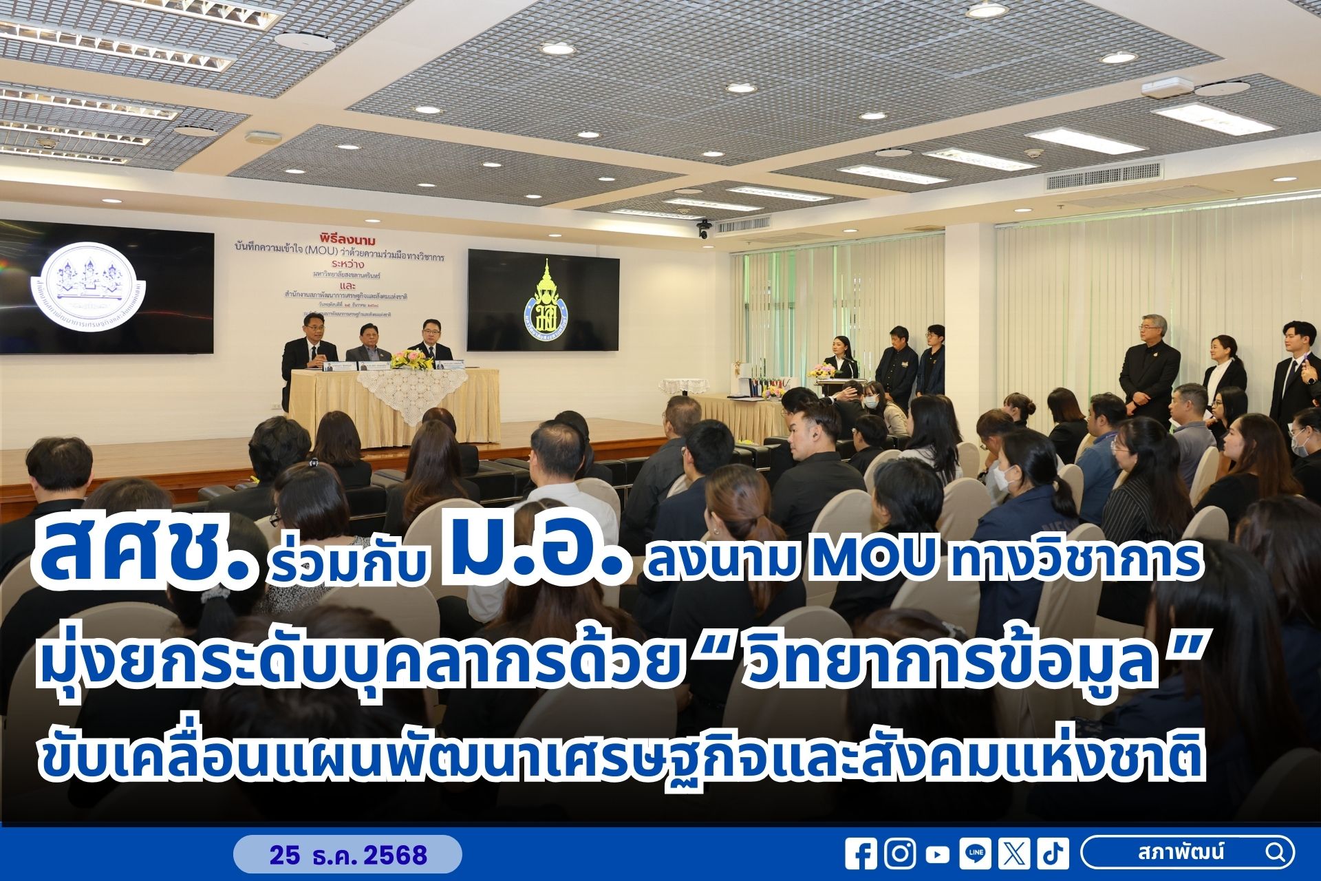 สศช. ร่วมกับ ม.อ. ลงนาม MOU ทางวิชาการ มุ่งยกระดับบุคลากร ด้วย “วิทยาการข้อมูล” ขับเคลื่อนแผนพัฒนาเศรษฐกิจและสังคมแห่งชาติ