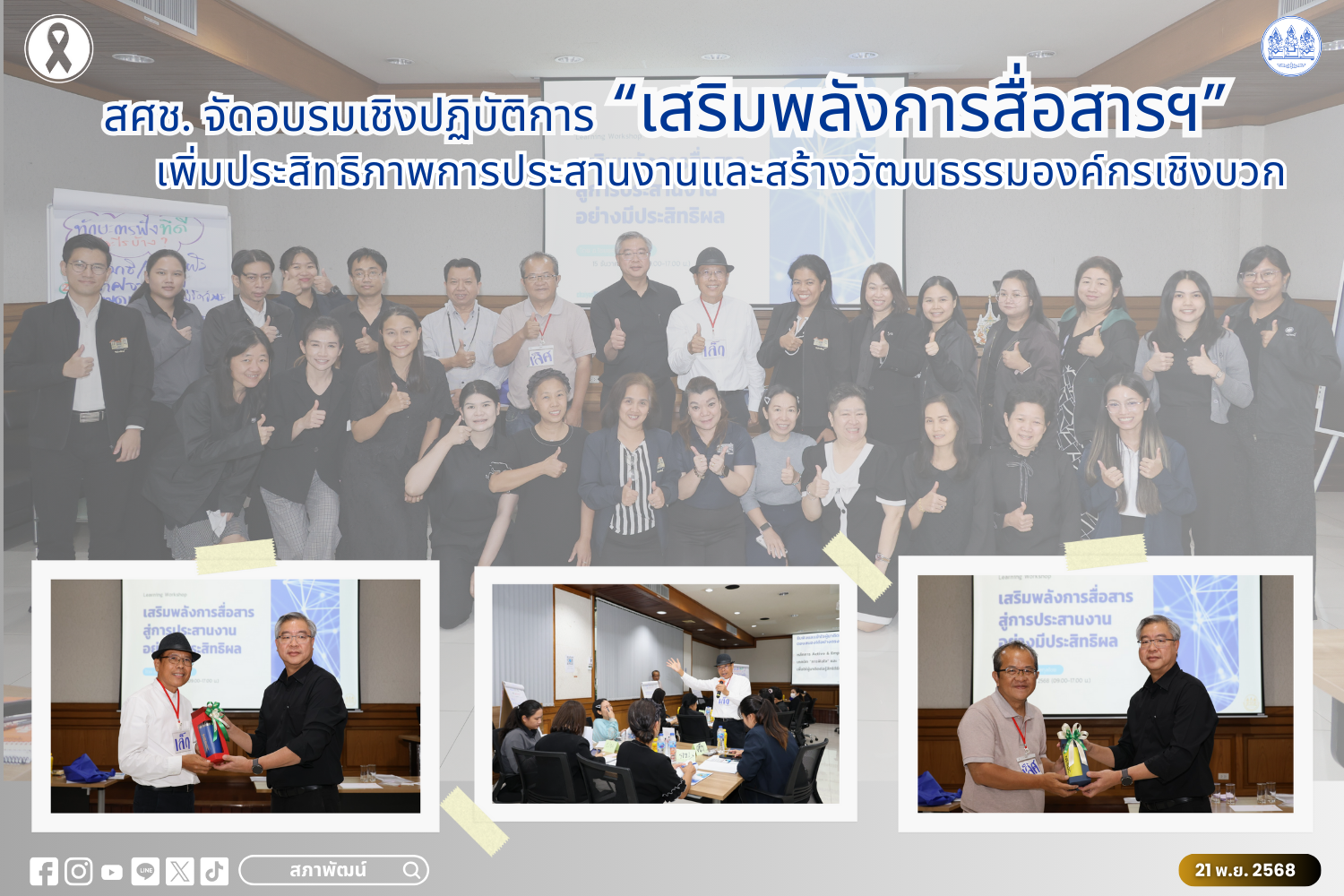 สศช. จัดอบรมเชิงปฏิบัติการ “เสริมพลังการสื่อสารฯ” เพิ่มประสิทธิภาพการประสานงานและสร้างวัฒนธรรมองค์กรเชิงบวก