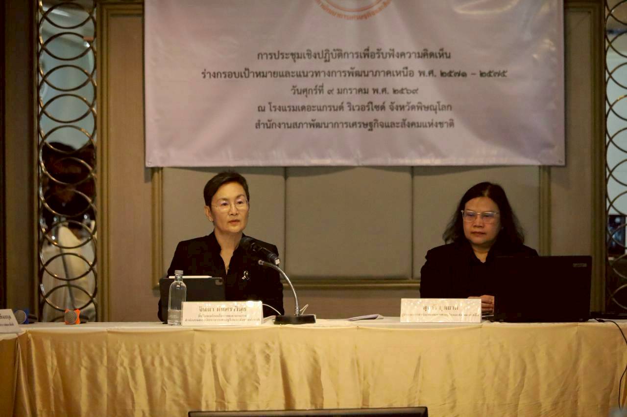 สศช. เปิดเวทีรับฟังความคิดเห็น วางกรอบทิศทางพัฒนาภาคเหนือ พ.ศ. 2571–2575 จากทุกภาคส่วน