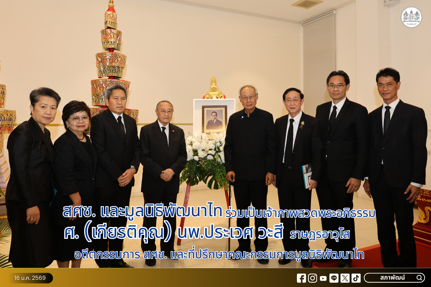 สศช. และมูลนิธิพัฒนาไท ร่วมเป็นเจ้าภาพสวดพระอภิธรรม ศ. (เกียรติคุณ) นพ.ประเวศ วะสี ราษฎรอาวุโส อดีตกรรมการ สศช. และที่ปรึกษาคณะกรรมการมูลนิธิพัฒนาไท