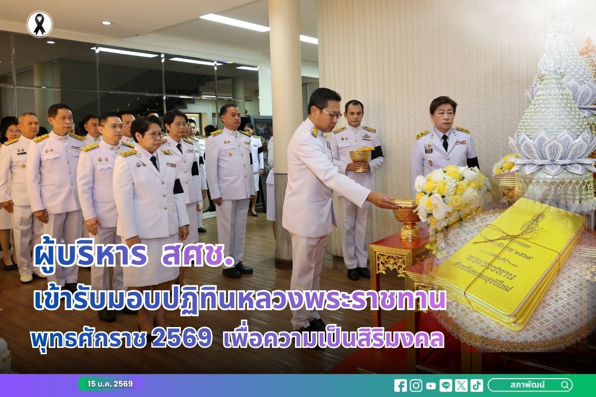 ผู้บริหาร สศช. เข้ารับมอบปฏิทินหลวงพระราชทาน พุทธศักราช 2569 เพื่อความเป็นสิริมงคล