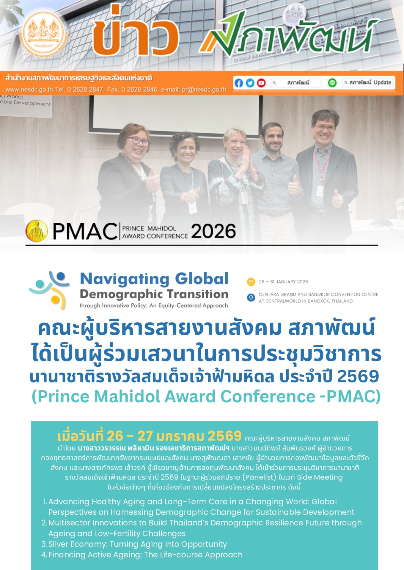 คณะผู้บริหารสายงานสังคม สภาพัฒน์ ได้เป็นผู้ร่วมเสวนาในการประชุมวิชาการนานาชาติรางวัลสมเด็จเจ้าฟ้ามหิดล ประจำปี 2569 (Prince Mahidol Award Conference -PMAC)