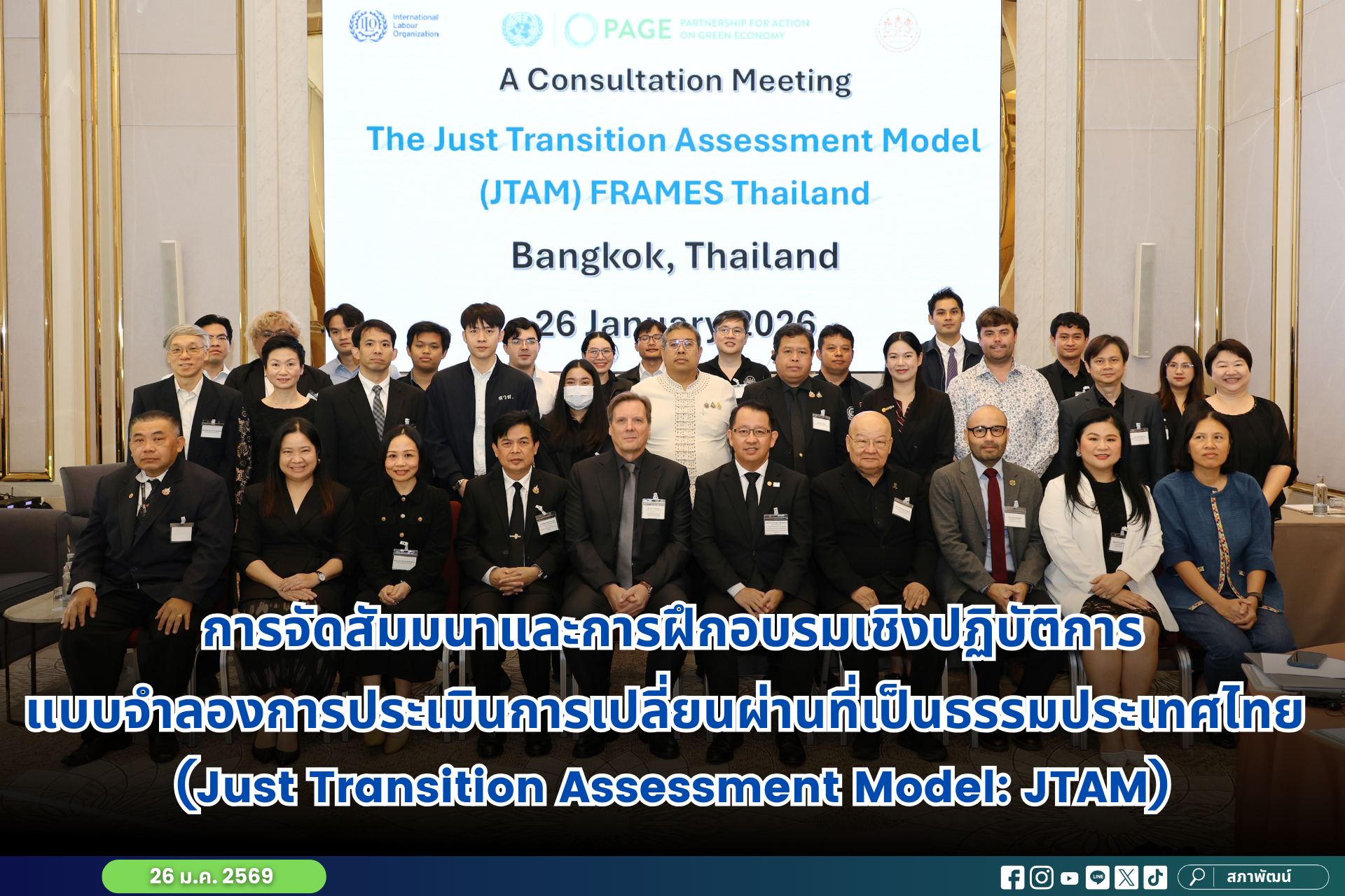 การจัดสัมมนาและการฝึกอบรมเชิงปฏิบัติการแบบจำลองการประเมินการเปลี่ยนผ่านที่เป็นธรรมประเทศไทย (Just Transition Assessment Model: JTAM)