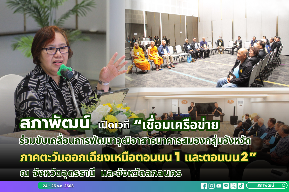 สภาพัฒน์ เปิดเวที “เชื่อมเครือข่าย ร่วมขับเคลื่อนการพัฒนาวุฒิอาสาธนาคารสมองกลุ่มจังหวัดภาคตะวันออกเฉียงเหนือตอนบน 1 และตอนบน 2” ณ จังหวัดอุดรธานี และจังหวัดสกลนคร